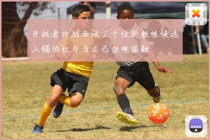 开拓者计划面试三十位新教练候选人锡伯杜与马龙已拒绝接触