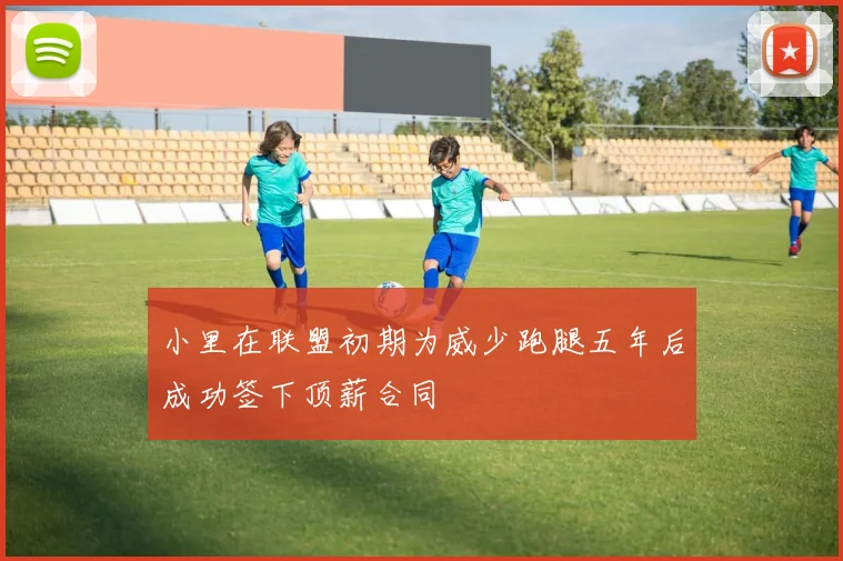 小里在联盟初期为威少跑腿五年后成功签下顶薪合同