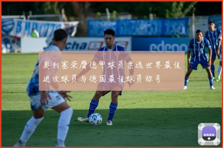 奥利塞荣膺德甲球员票选世界最佳进攻球员与德国最佳球员称号