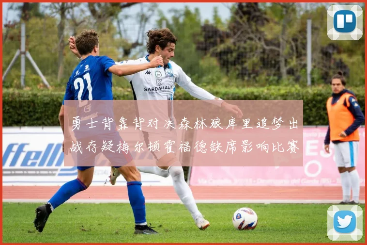 勇士背靠背对决森林狼库里追梦出战存疑梅尔顿霍福德缺席影响比赛走势