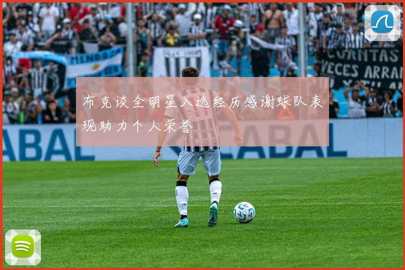 布克谈全明星入选经历感谢球队表现助力个人荣誉