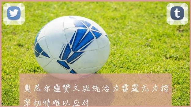 奥尼尔盛赞文班统治力雷霆无力招架切特难以应对