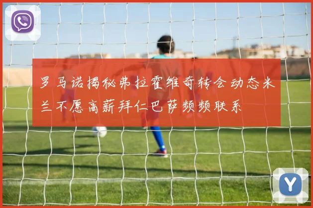 罗马诺揭秘弗拉霍维奇转会动态米兰不愿高薪拜仁巴萨频频联系